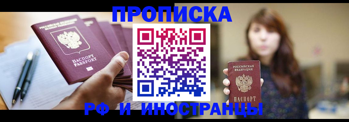 купить прописку в Башкортостане